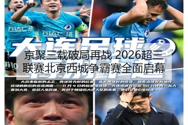 京聚三载破局再战 2026超三联赛北京西城争霸赛全面启幕