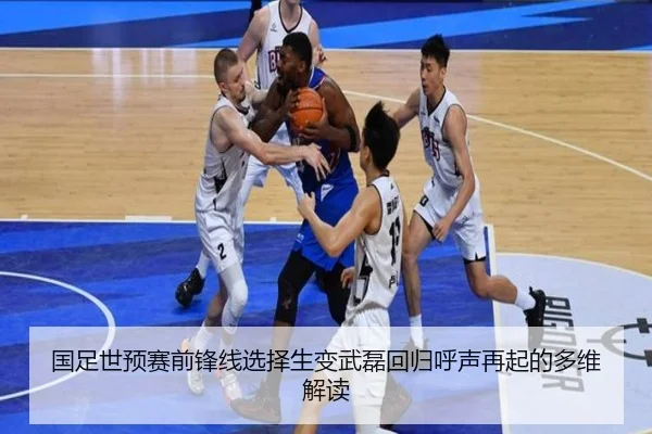 国足世预赛前锋线选择生变武磊回归呼声再起的多维解读
